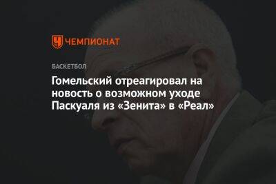 Гомельский отреагировал на новость о возможном уходе Паскуаля из «Зенита» в «Реал»