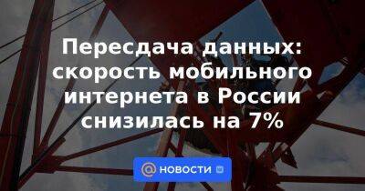 Пересдача данных: скорость мобильного интернета в России снизилась на 7%