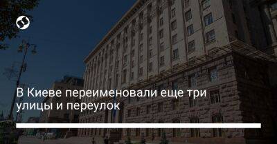 В Киеве переименовали еще три улицы и переулок