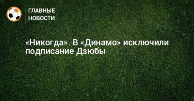 «Никогда». В «Динамо» исключили подписание Дзюбы