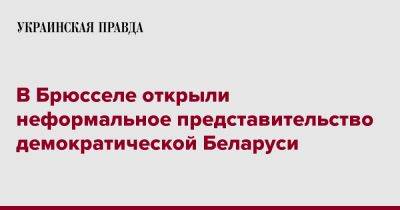 В Брюсселе открыли неформальное представительство демократической Беларуси