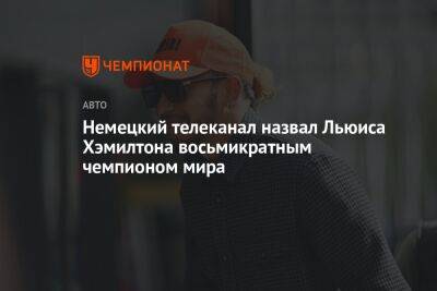 Немецкий телеканал назвал Льюиса Хэмилтона восьмикратным чемпионом мира