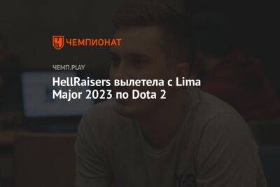HellRaisers вылетела с Lima Major 2023 по Dota 2 - championat.com - Таиланд - Перу - county Major