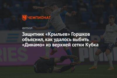 Защитник «Крыльев» Горшков объяснил, как удалось выбить «Динамо» из верхней сетки Кубка