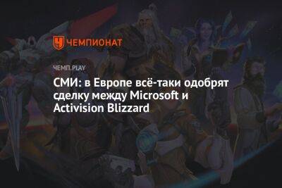 СМИ: в Европе всё-таки одобрят сделку между Microsoft и Activision Blizzard