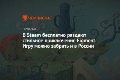 В Steam бесплатно раздают стильное приключение Figment. Игру можно забрать и в России