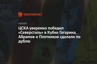 Сергей Плотников - Ярослав Дыбленко - Михаил Григоренко - Николай Макаров - Виталий Абрамов - Игорь Гераськин - ЦСКА уверенно победил «Северсталь» в Кубке Гагарина. Абрамов и Плотников сделали по дублю - championat.com - Москва - Череповец