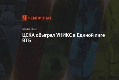 ЦСКА обыграл УНИКС в Единой лиге ВТБ