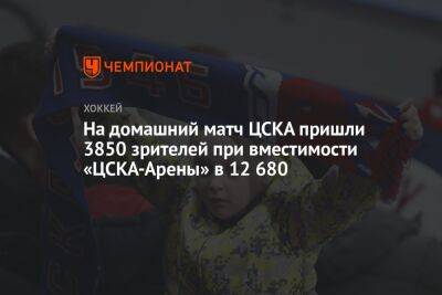На домашний матч ЦСКА пришли 3850 зрителей при вместимости «ЦСКА-Арены» в 12 680