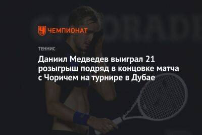 Даниил Медведев выиграл 21 розыгрыш подряд в концовке матча с Чоричем на турнире в Дубае