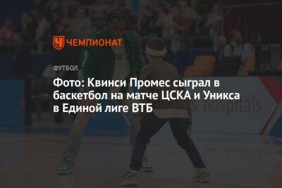 Фото: Квинси Промес сыграл в баскетбол на матче ЦСКА и Уникса в Единой лиге ВТБ