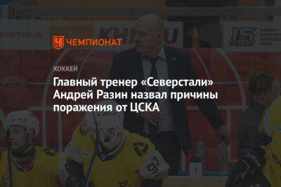 Главный тренер «Северстали» Андрей Разин назвал причины поражения от ЦСКА