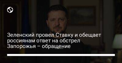 Зеленский провел Ставку и обещает россиянам ответ на обстрел Запорожья – обращение