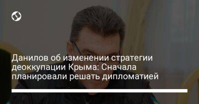 Данилов об изменении стратегии деоккупации Крыма: Сначала планировали решать дипломатией