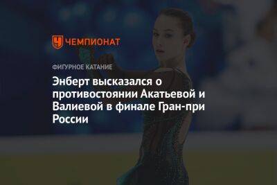 Энберт высказался о противостоянии Акатьевой и Валиевой в финале Гран-при России