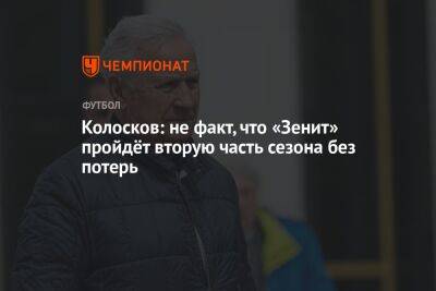 Колосков: не факт, что «Зенит» пройдёт вторую часть сезона без потерь