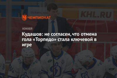 Кудашов: не согласен, что отмена гола «Торпедо» стала ключевой в игре
