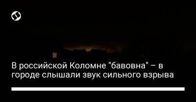 В российской Коломне "бавовна" – в городе слышали звук сильного взрыва