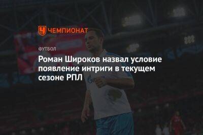 Роман Широков назвал условие появления интриги в текущем сезоне РПЛ