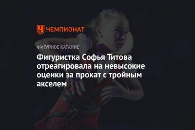 Фигуристка Софья Титова отреагировала на невысокие оценки за прокат с тройным акселем