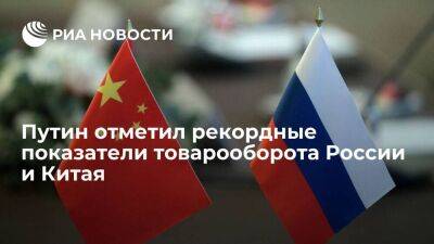 Путин: товарооборот России и Китая в 2022 году удвоился и достиг 185 миллиардов долларов