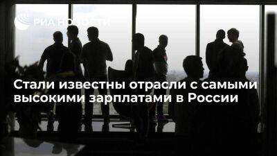 Самые высокие зарплаты в России отмечены в отраслях добычи и интеллектуального труда