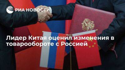Си Цзиньпин: товарооборот России и Китая по итогам 2022 г на 116% выше, чем 10 лет назад