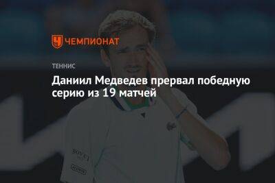 Даниил Медведев прервал победную серию из 19 матчей
