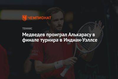 Медведев проиграл Алькарасу в финале турнира в Индиан-Уэллсе