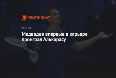 Медведев впервые в карьере проиграл Алькарасу
