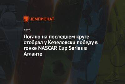 Логано на последнем круге отобрал у Кезеловски победу в гонке NASCAR Cup Series в Атланте - championat.com - Техас - Atlanta