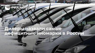 Самый острый дефицит среди популярных иномарок в России фиксируют на машины Renault