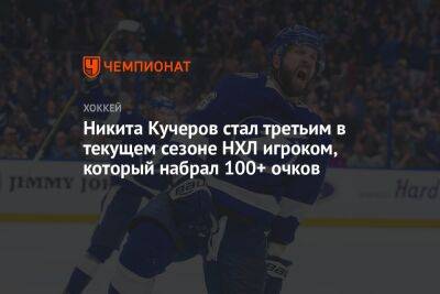 Никита Кучеров стал третьим в текущем сезоне НХЛ игроком, который набрал 100+ очков
