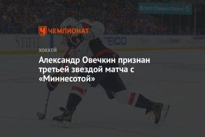 Александр Овечкин признан третьей звездой матча с «Миннесотой»