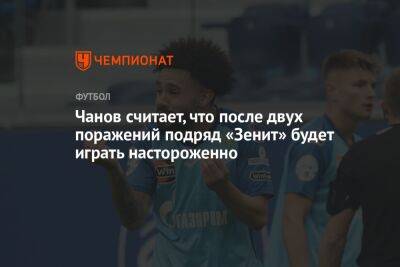 Чанов считает, что после двух поражений подряд «Зенит» будет играть настороженно