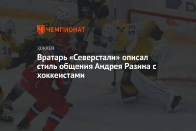 Вратарь «Северстали» описал стиль общения Андрея Разина с хоккеистами