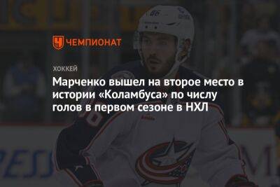 Марченко вышел на второе место в истории «Коламбуса» по числу голов в первом сезоне в НХЛ