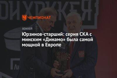 Юрзинов-старший: серия СКА с минским «Динамо» была самой мощной в Европе