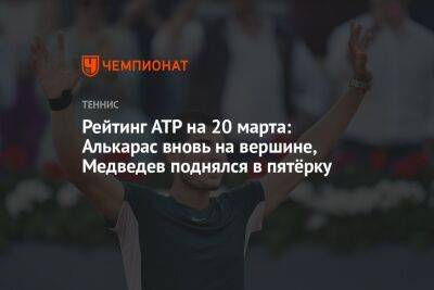 Рейтинг ATP на 20 марта: Алькарас вновь на вершине, Медведев поднялся в пятёрку
