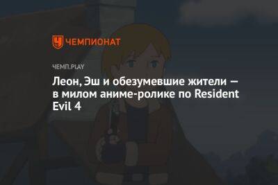 Леон, Эш и обезумевшие жители — в милом аниме-ролике по Resident Evil 4