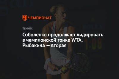 Соболенко продолжает лидировать в чемпионской гонке WTA, Рыбакина — вторая