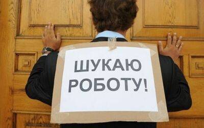 В Украине значительно снизились официальные показатели безработицы
