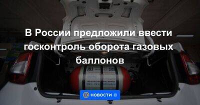 В России предложили ввести госконтроль оборота газовых баллонов