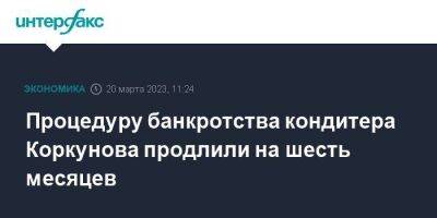 Процедуру банкротства кондитера Коркунова продлили на шесть месяцев