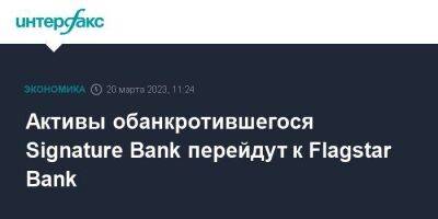 Активы обанкротившегося Signature Bank перейдут к Flagstar Bank