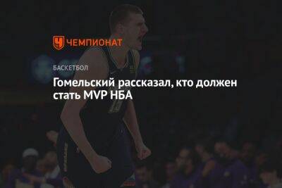 Гомельский рассказал, кто должен стать MVP НБА