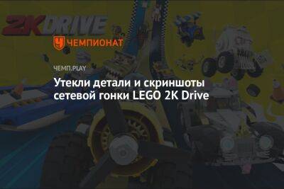 Утекли детали и скриншоты сетевой гонки LEGO 2K Drive