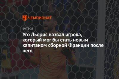 Килиан Мбапп - Уго Льорис - Уго Льорис назвал игрока, который мог бы стать новым капитаном сборной Франции после него - championat.com - Россия - Лондон - Франция - Катар