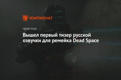 Вышел первый тизер русской озвучки для ремейка Dead Space