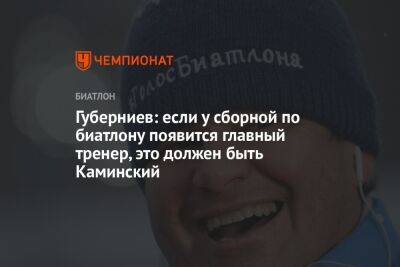Губерниев: если у сборной по биатлону появится главный тренер, это должен быть Каминский